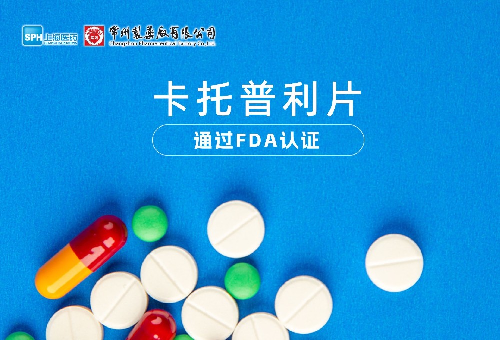竞技宝体育有限公司卡托普利片通过FDA认证，获批上市。
