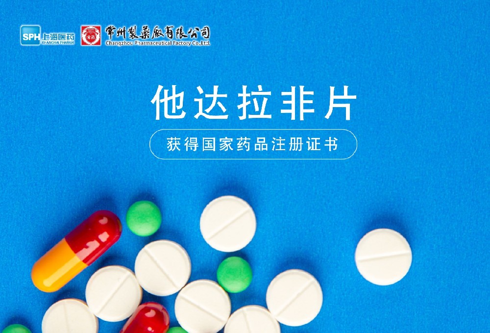 竞技宝体育有限公司他达拉非片获得国家药品监督管理局药品注册证书