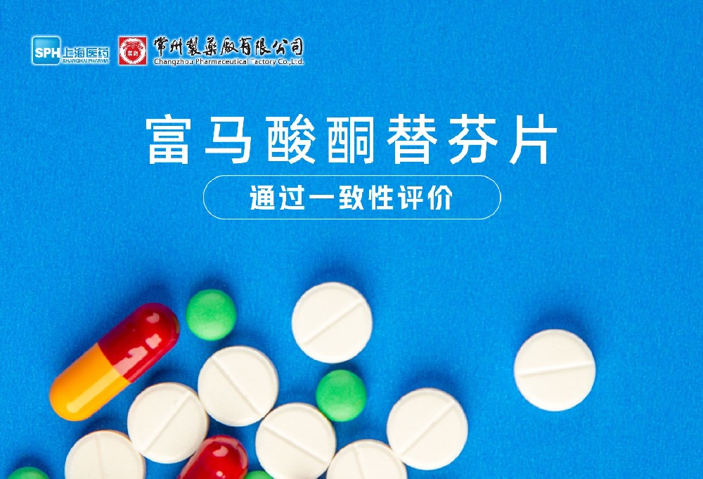 竞技宝体育有限公司富马酸酮替芬片通过一致性评价