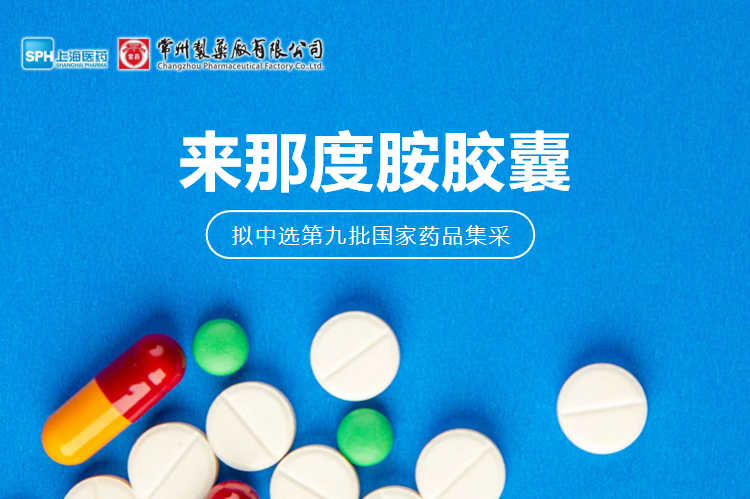 竞技宝体育有限公司来那度胺胶囊（来那美）拟中选第九批国采