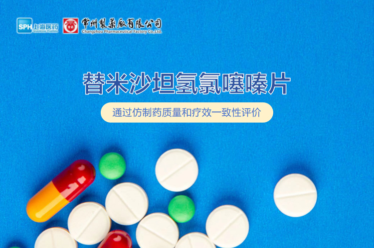 竞技宝体育有限公司替米沙坦氢氯噻嗪片通过一致性评价
