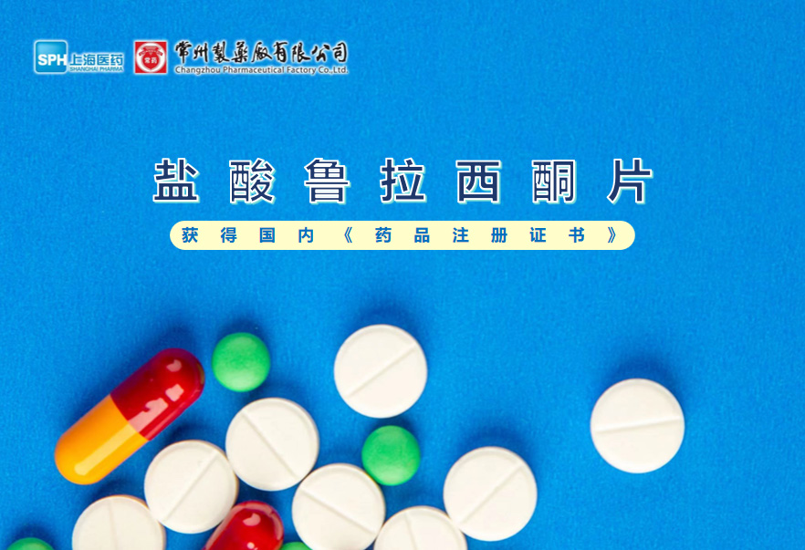 竞技宝体育盐酸鲁拉西酮片获得国内《药品注册证书》