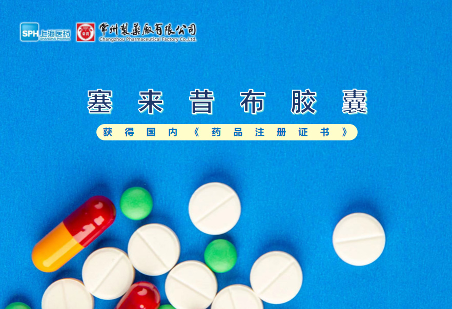 竞技宝体育塞来昔布胶囊获得国内《药品注册证书》