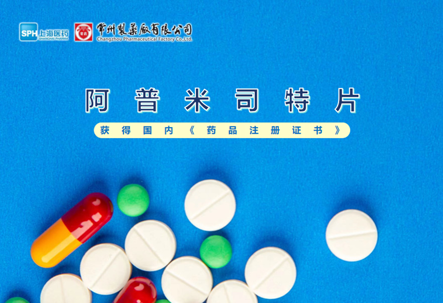 竞技宝体育有限公司的阿普米司特片收到国家药品监督管理局颁发的《药品注册证书》（证书编号：2024S03031、2024S03029、2024S03030），该药品获得批准生产。