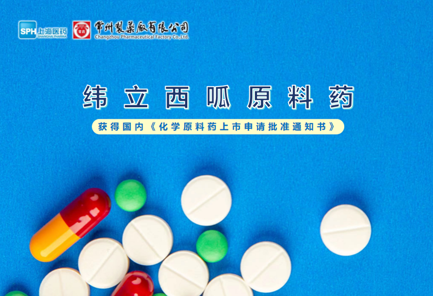 竞技宝体育有限公司纬立西呱原料药国内获批上市