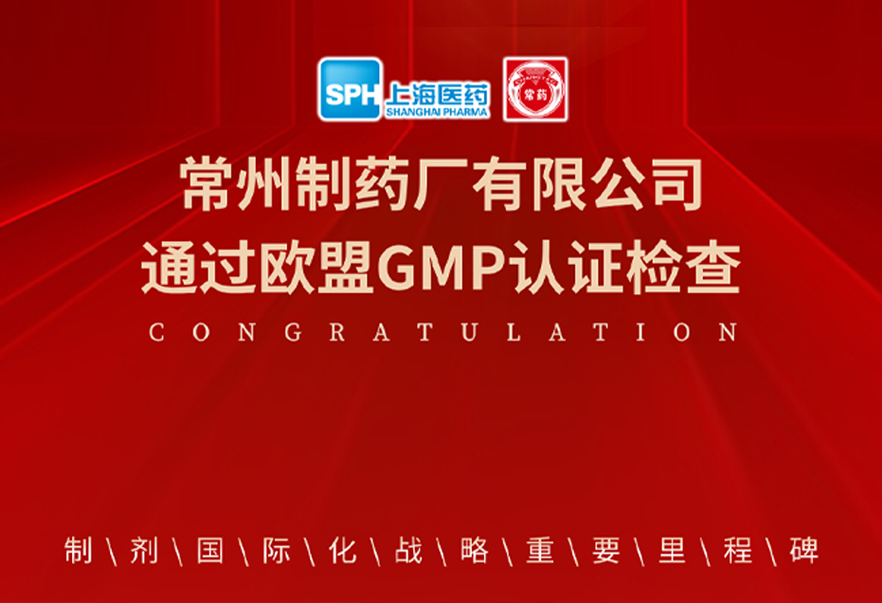 喜报： 竞技宝体育有限公司通过欧盟GMP认证检查